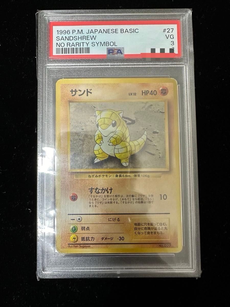 PSA3】 サンド ポケモンカード 旧裏面 旧裏 初版 ポケカ マーク PSA3】 サンド ポケモンカード 旧裏面 旧裏 初版 ポケカ マーク