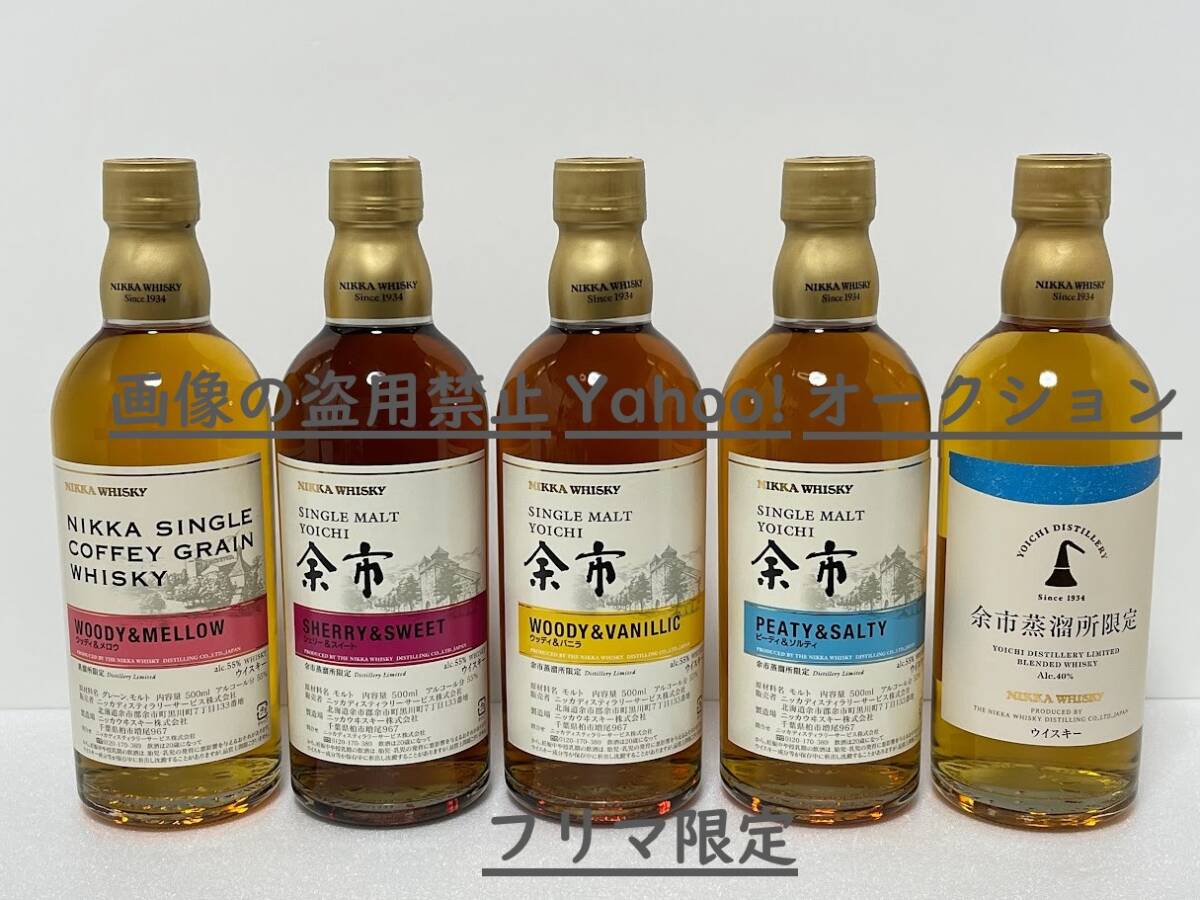 送料無料 シングルモルト 余市 蒸溜所 限定品 5種類セット 各 送料無料 シングルモルト 余市 蒸溜所 限定品 5種類セット 各
