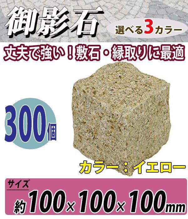 21245円 送料無料 御影石 ピンコロ石 天然 約幅100×奥行100×高さ 21245円 送料無料 御影石 ピンコロ石 天然 約幅100×奥行100×高さ