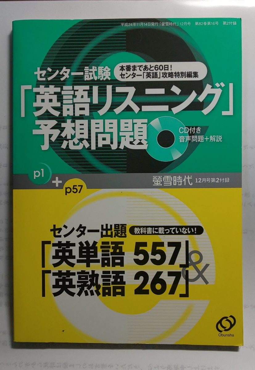 ☆センター試験☆「英語リスニング」予想問題☆センター出題「英単語557」＆「英熟語267」☆CD付き☆_画像1