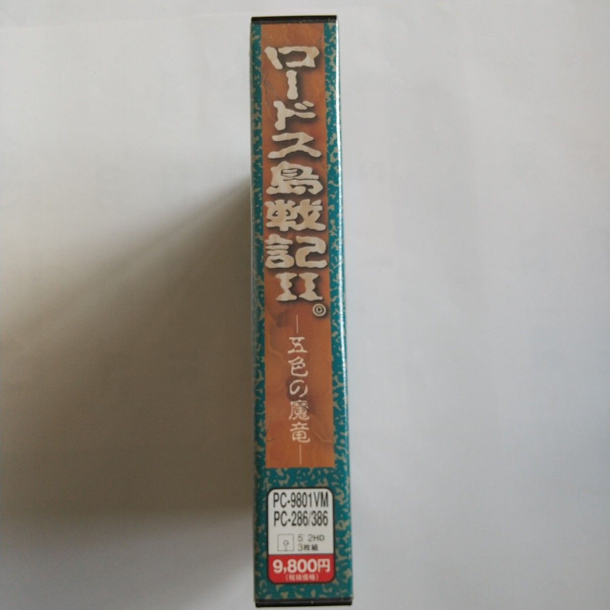 ロードス島戦記2 五色の魔竜 PC-9801 Humming Bird Soft 5インチ ロードス島戦記2 五色の魔竜 PC-9801 Humming Bird Soft 5インチ