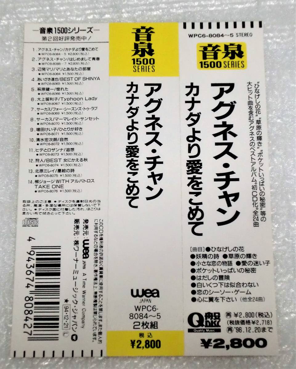 CD　アグネス・チャン カナダより愛をこめて ひなげしの花,草原の輝き,ポケットいっぱいの秘密,入り/WPC6-8084-5/2枚組_画像6