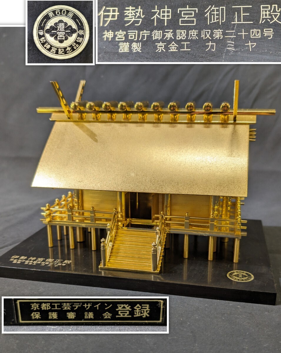 希少品 伊勢神宮記念品 伊勢神宮御正殿 神宮司庁御承認庶収第二 希少品 伊勢神宮記念品 伊勢神宮御正殿 神宮司庁御承認庶収第二