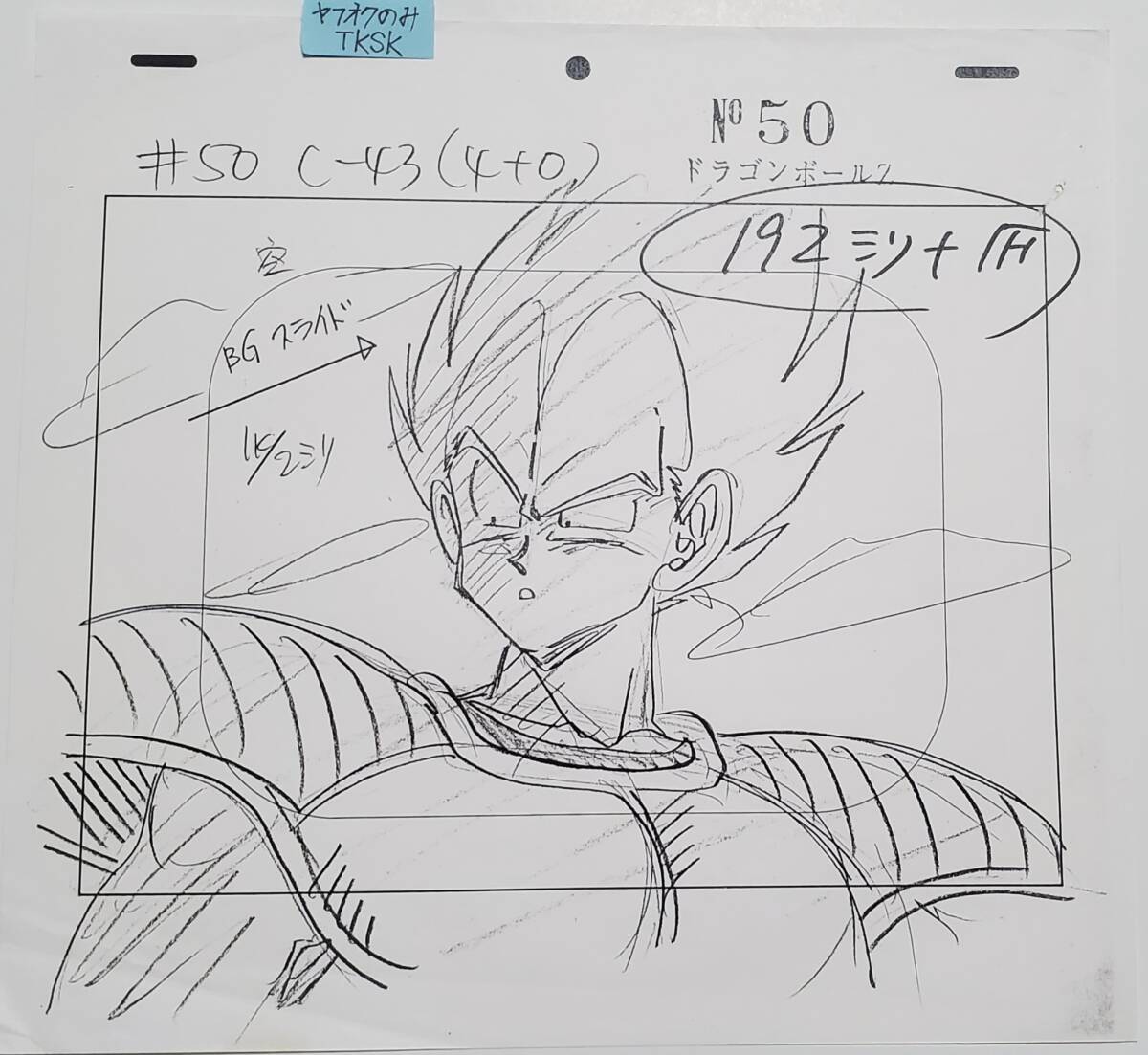 ドラゴンボールZ ベジータ 原画 修正原画 検) セル画 動画 鳥山 ドラゴンボールZ ベジータ 原画 修正原画 検) セル画 動画 鳥山