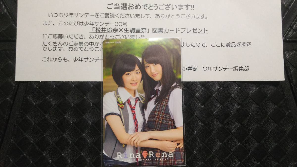 少年サンデー30号 抽プレ図書カード 生駒里奈&松井玲奈 検) AKB48 ...