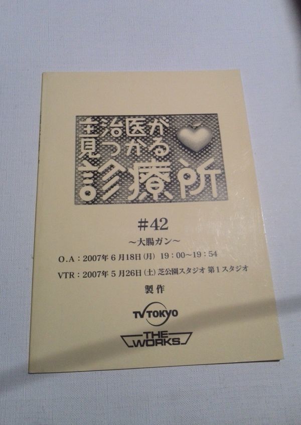 台本主治医が見つかる診療所42大腸ガン、草野仁、東野幸治、磯山さやか_画像1