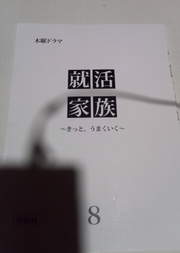 ヤフオク 台本 就活家族8準備稿 三浦友和 黒木瞳 前田敦子 ヤフオク 台本 就活家族8準備稿 三浦友和 黒木瞳 前田敦子
