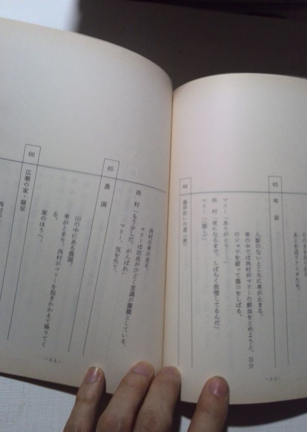 台本、マリーの獲物、改訂稿、久野真紀子、大和武士、大杉蓮_画像2