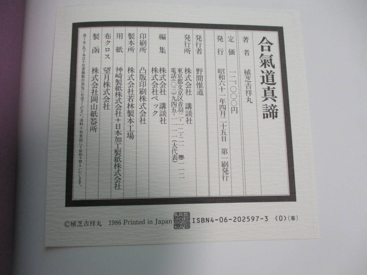 30か4841す 合気道真諦/植芝吉祥丸/講談社/昭和61年発行/古武術 30か4841す 合気道真諦/植芝吉祥丸/講談社/昭和61年発行/古武術