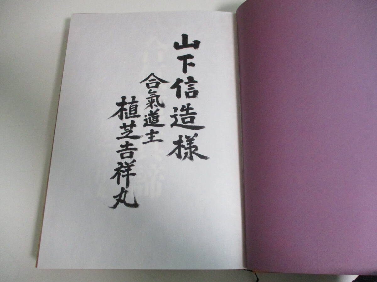 30か4841す 合気道真諦/植芝吉祥丸/講談社/昭和61年発行/古武術 30か4841す 合気道真諦/植芝吉祥丸/講談社/昭和61年発行/古武術