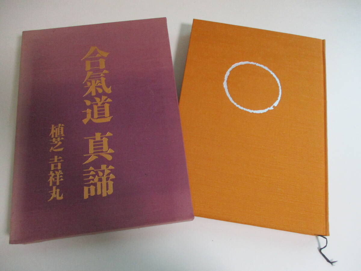 30か4841す 合気道真諦/植芝吉祥丸/講談社/昭和61年発行/古武術 30か4841す 合気道真諦/植芝吉祥丸/講談社/昭和61年発行/古武術