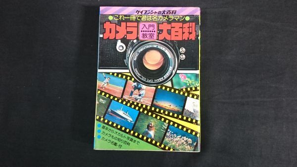 [ Cave n car. large various subjects 17 this 1 pcs. .. is camera man camera introduction .. large various subjects ] Showa era 55 year 4 version / basis from occult photograph / camera name pattern attaching 