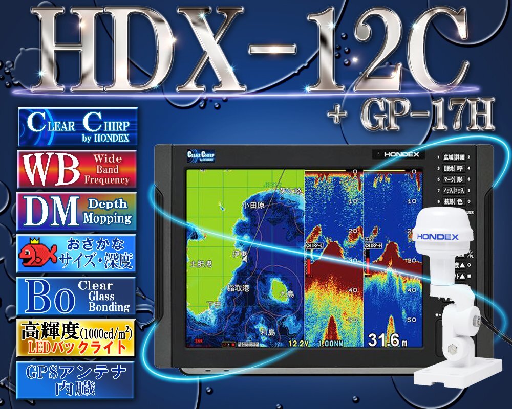 HDX-12C TD340付 GPS外付仕様 クリアチャープ デプスマッピング ワイドバンド ホンデックス 12.1型カラー液晶 GPS アンテナ内蔵 プロッター