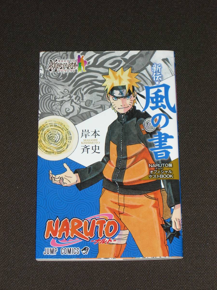 Paypayフリマ Naruto ナルト 新伝 風の書 Naruto展 オフィシャル ゲストbook 岸本斉史