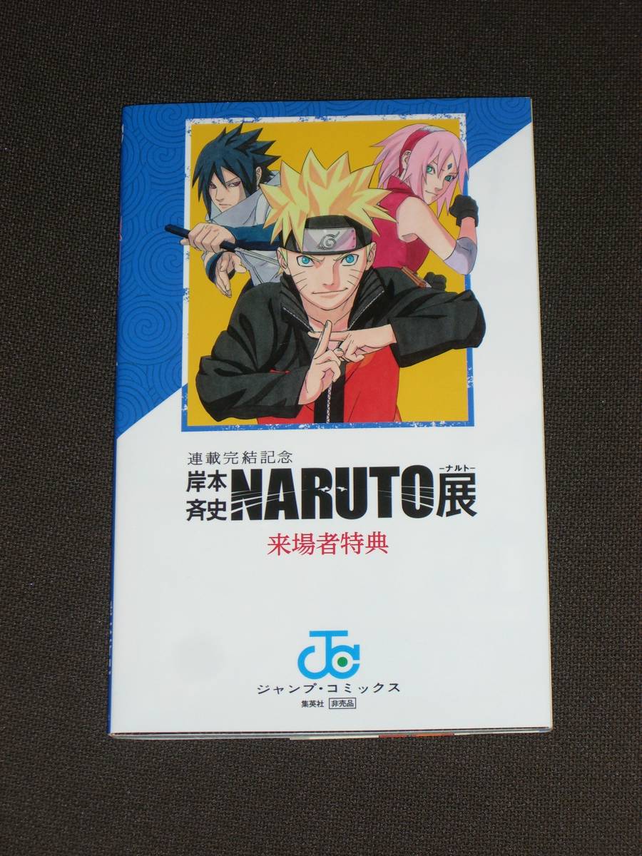 ヤフオク Naruto ナルト 新伝 風の書 Naruto展 オフィシ