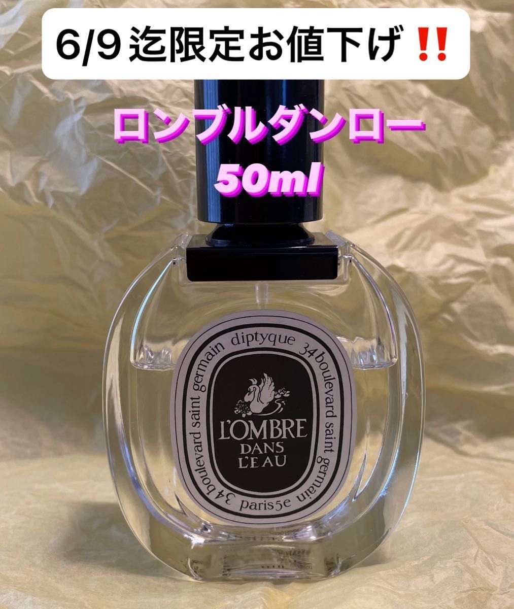 6/9迄　限定お値下げ　ディプティック　ロンブルダンロー　オードトワレ　50ml