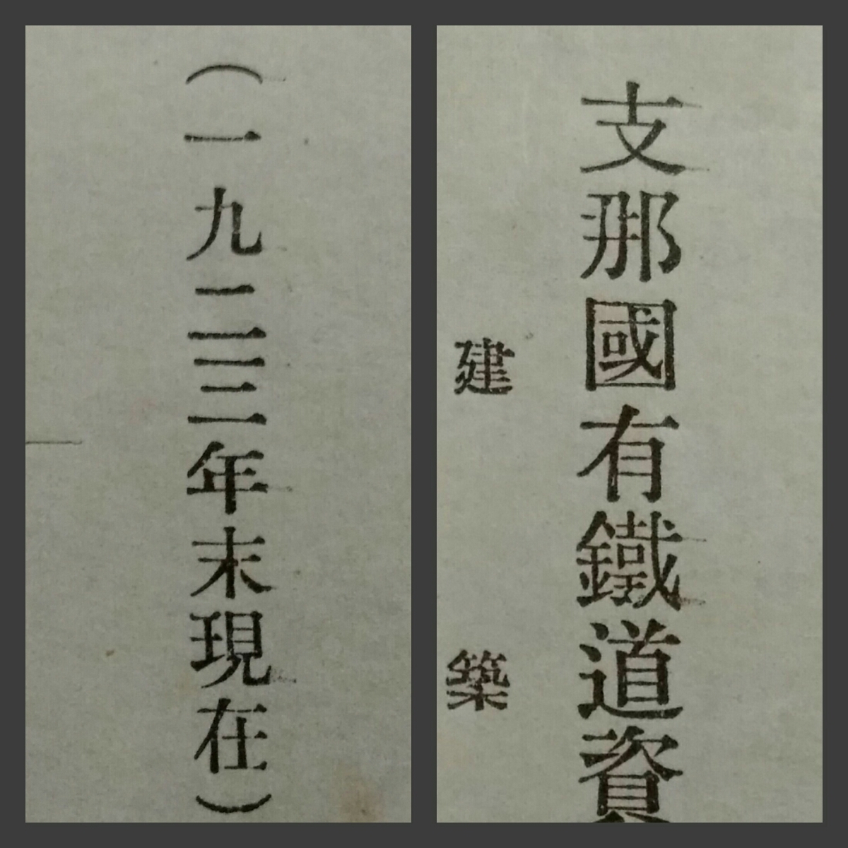 人気ブランドの 支那/国有鉄道/資産一覧/1923年/現在 検索:硬票/中華