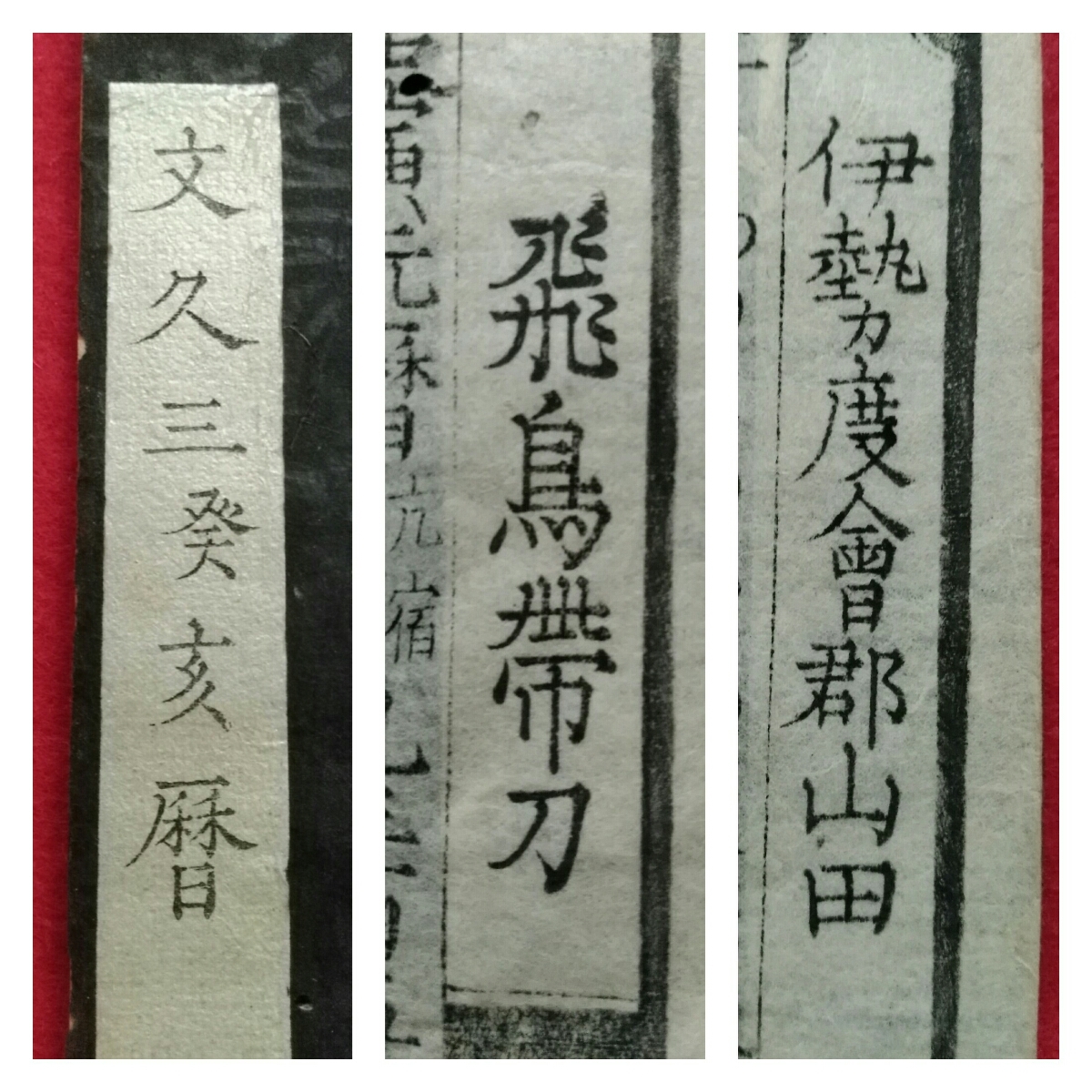 飛鳥帯刀/文久三年暦/1863年/156年前/和紙刷物検索：木版刷/木刻/彫版