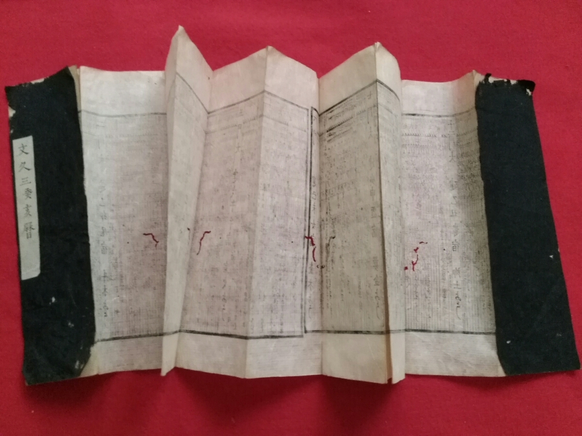 飛鳥帯刀/文久三年暦/1863年/156年前/和紙刷物検索：木版刷/木刻/彫版