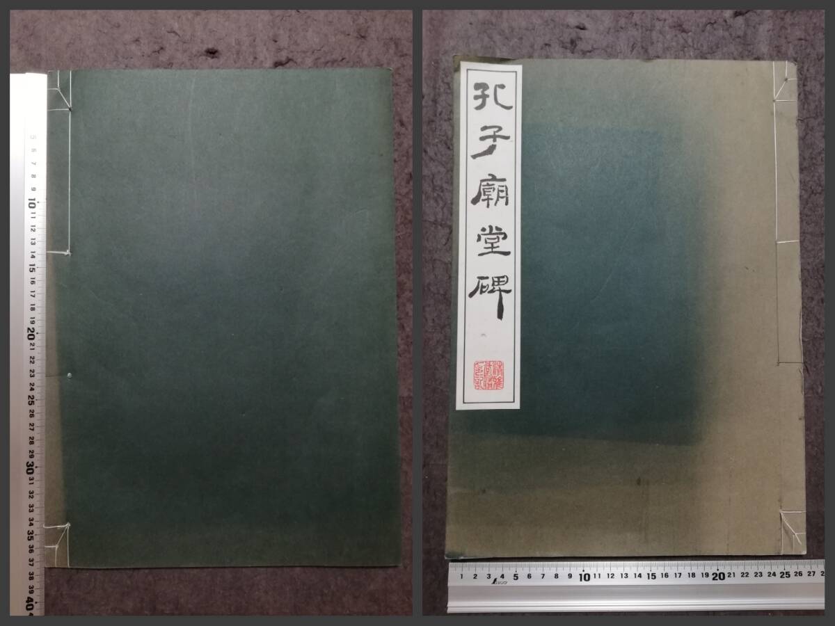 玻璃版 珂羅版 書道法帖 孔子廟堂碑 検索⇒絶版本 墨拓本 支那 玻璃版 珂羅版 書道法帖 孔子廟堂碑 検索⇒絶版本 墨拓本 支那