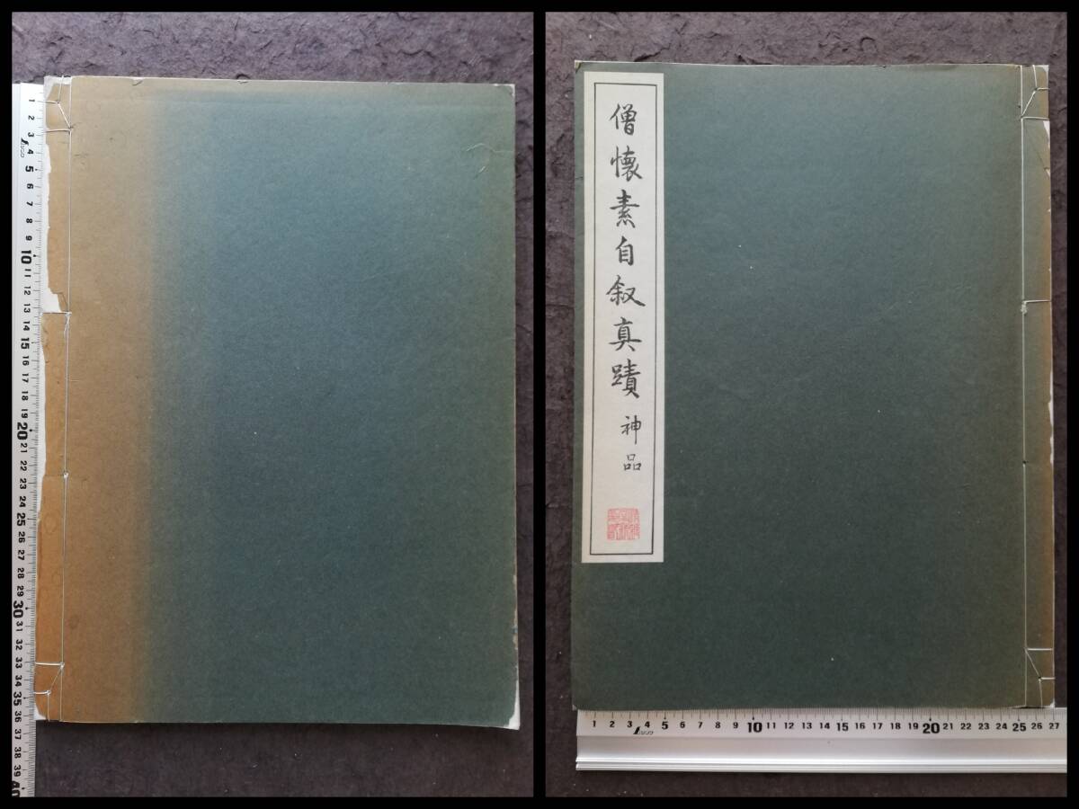 珂羅版 僧懐素自叙真蹟 神品 玻璃版 コロタイプ 検索⇒支那 原 珂羅版 僧懐素自叙真蹟 神品 玻璃版 コロタイプ 検索⇒支那 原