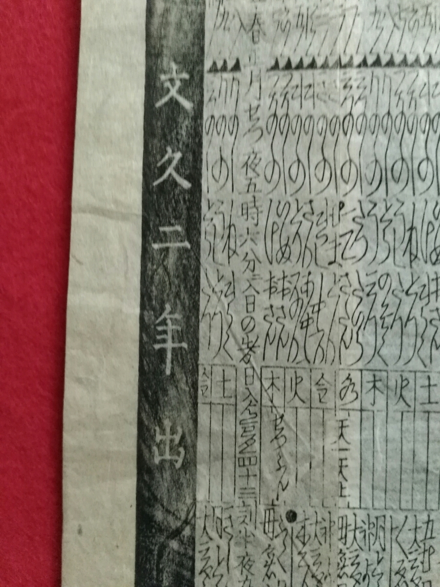 飛鳥帯刀/文久三年暦/1863年/156年前/和紙刷物 検索:木版 飛鳥帯刀/文久三年暦/1863年/156年前/和紙刷物 検索:木版