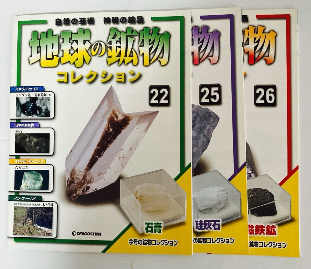 地球の鉱物コレクション デアゴスティーニ 自然の芸術 神秘の 地球の鉱物コレクション デアゴスティーニ 自然の芸術 神秘の