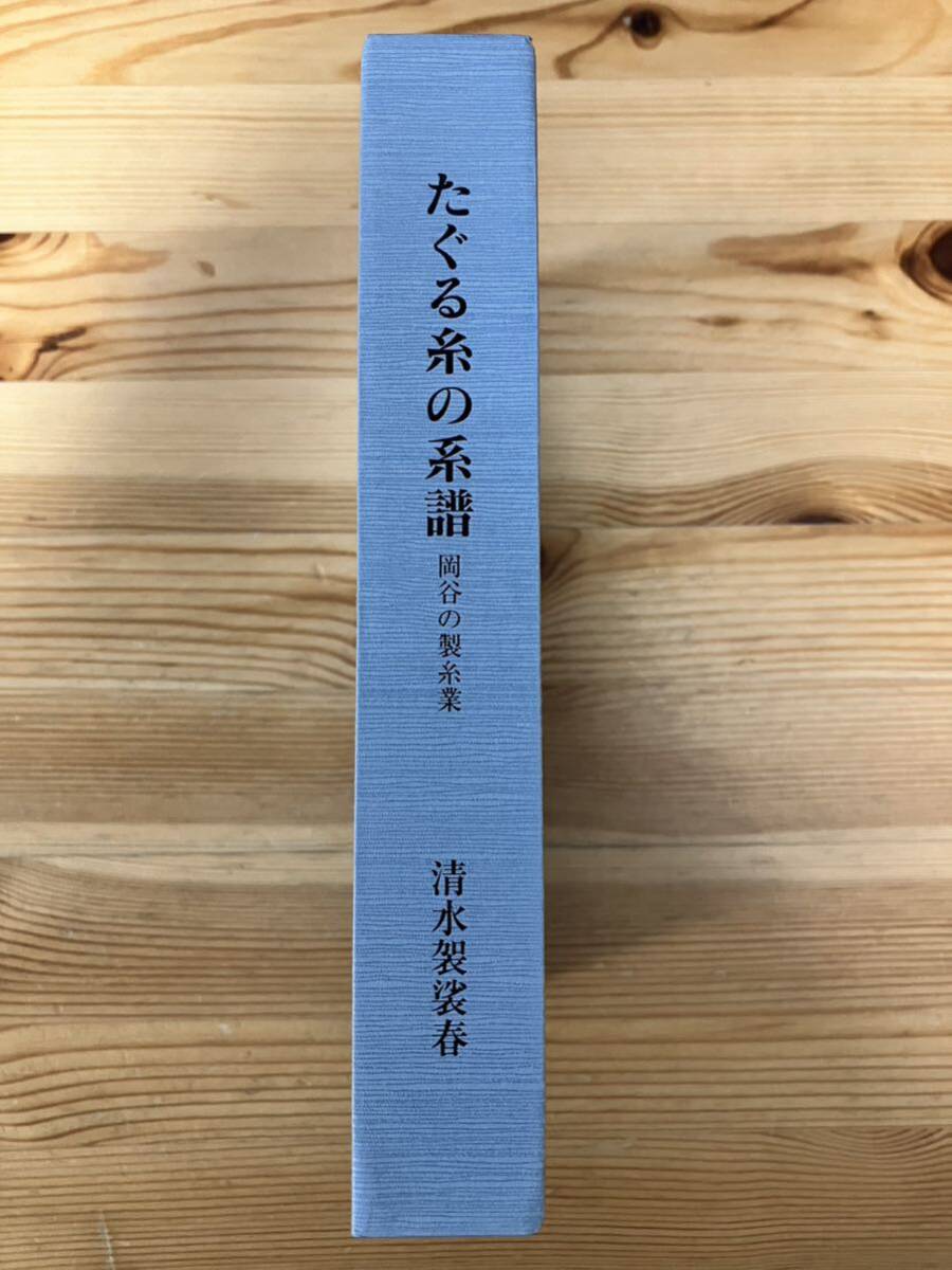 8500円 たぐる糸の系譜 岡谷の製糸業 清水袈裟春 - 雑学、知識 8500円 たぐる糸の系譜 岡谷の製糸業 清水袈裟春 - 雑学、知識