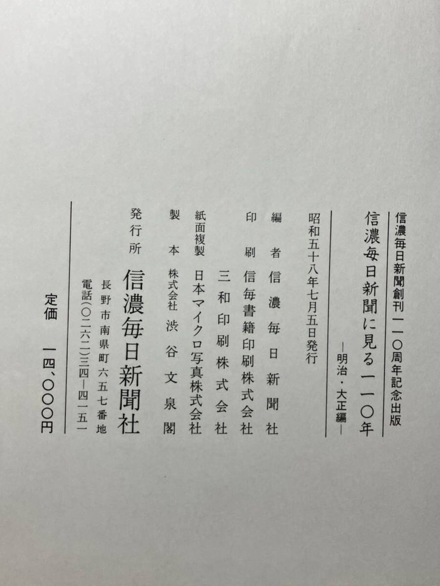 信濃毎日新聞に見る110年(明治・大正編、昭和編) 人文・社会 信濃毎日新聞に見る110年(明治・大正編、昭和編) 人文・社会