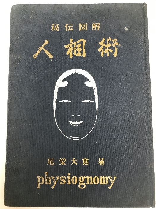 人相術―秘伝図解 (1963年) 尾栄 大寛 - 雑学、知識 人相術―秘伝図解 (1963年) 尾栄 大寛 - 雑学、知識