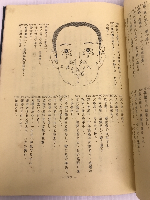 人相術―秘伝図解 (1963年) 尾栄 大寛 - 雑学、知識 人相術―秘伝図解 (1963年) 尾栄 大寛 - 雑学、知識