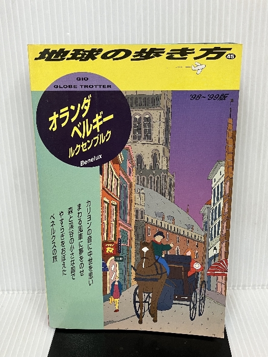オランダ・ベルギー・ルクセンブルク '98~'99版 (地球の歩き方 オランダ・ベルギー・ルクセンブルク '98~'99版 (地球の歩き方