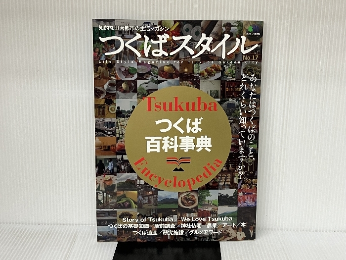 7140円 つくばスタイル 17 (エイムック 2674) エイ出版社 - 全国 7140円 つくばスタイル 17 (エイムック 2674) エイ出版社 - 全国
