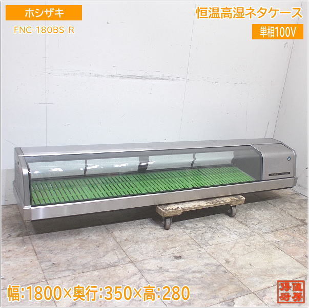 ホシザキ恒温高温ネタケース JET CN-1208 - 冷蔵庫 ホシザキ恒温高温ネタケース JET CN-1208 - 冷蔵庫