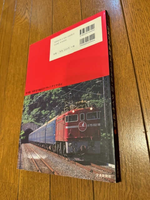 国鉄電車編成表 81年版』 ジェー・アール・アール 昭和56年 □検 国鉄電車編成表 81年版』 ジェー・アール・アール 昭和56年 □検