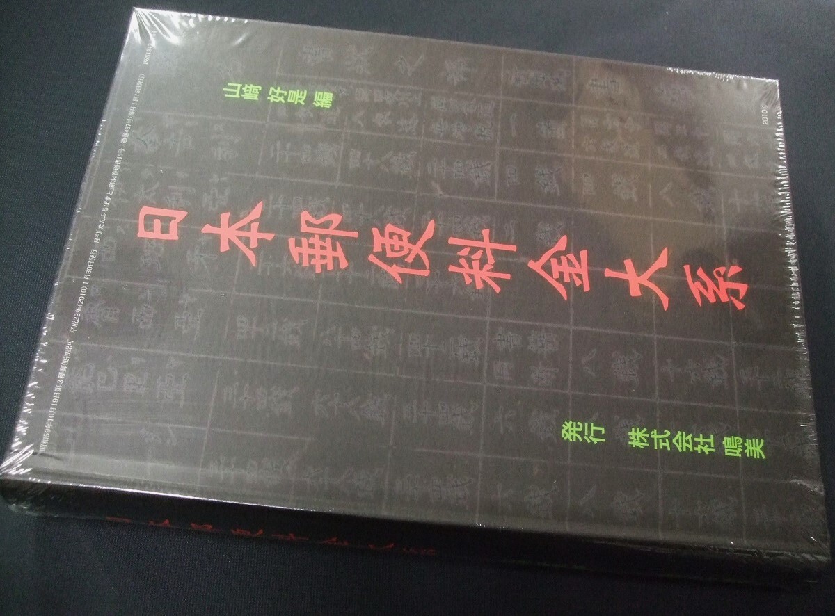 珍しい - Yahoo!オークション 蒐集家必須本 鳴 「日本郵便料金大系」1冊 貨幣収集、切手収集