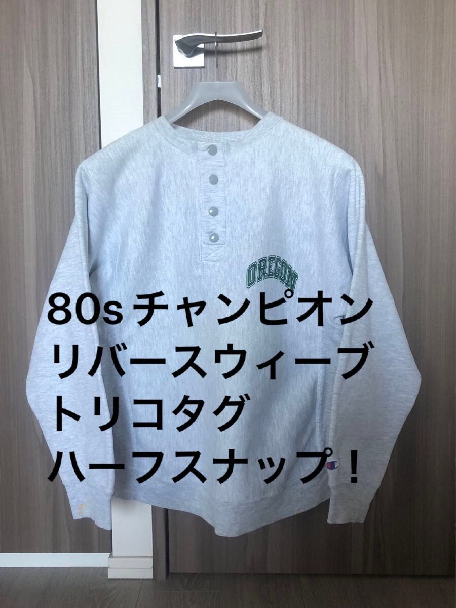 80s リバースウィーブ トリコタグ チャンピオン 80s リバースウィーブ トリコタグ チャンピオン