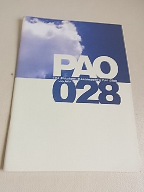 エレファントカシマシ　ファンクラブ会報　PAO28　スペシャルインタビュー　俺の道　2003年　宮本浩次のたわいもないせけんばなし　貴重_画像1