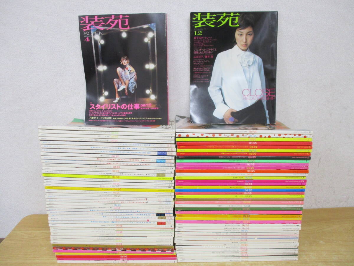 i8-4(装苑 SO-EN)87冊セット 1998年~2009年 不揃い まとめ i8-4(装苑 SO-EN)87冊セット 1998年~2009年 不揃い まとめ