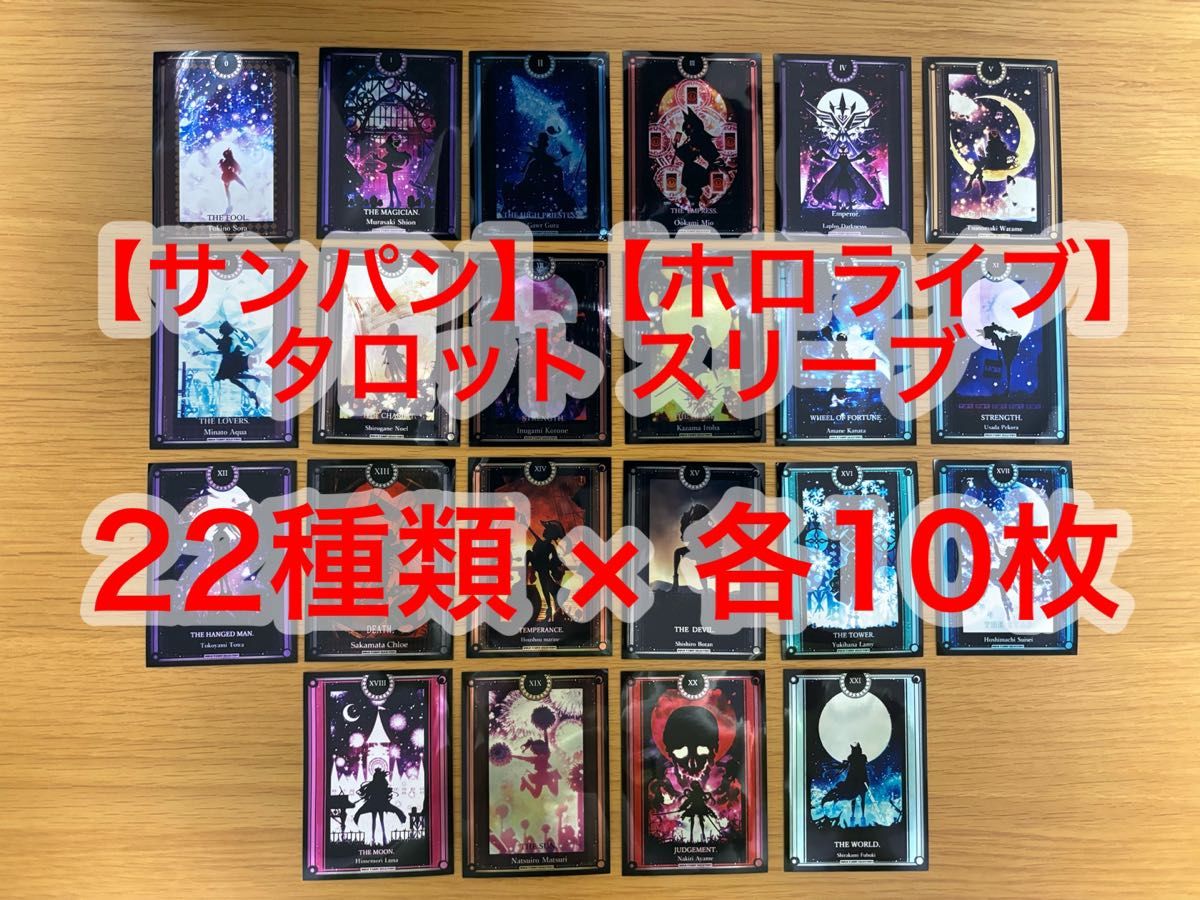 サンパン】【ホロライブ】タロット カードスリーブ 22種類 × 各 サンパン】【ホロライブ】タロット カードスリーブ 22種類 × 各