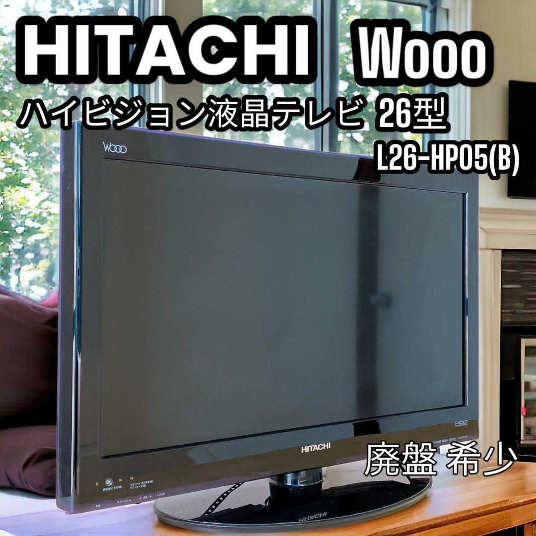 HITACHI Wooo 26型 デジタルハイビジョン 液晶テレビ L26-HP05 HITACHI Wooo 26型 デジタルハイビジョン 液晶テレビ L26-HP05