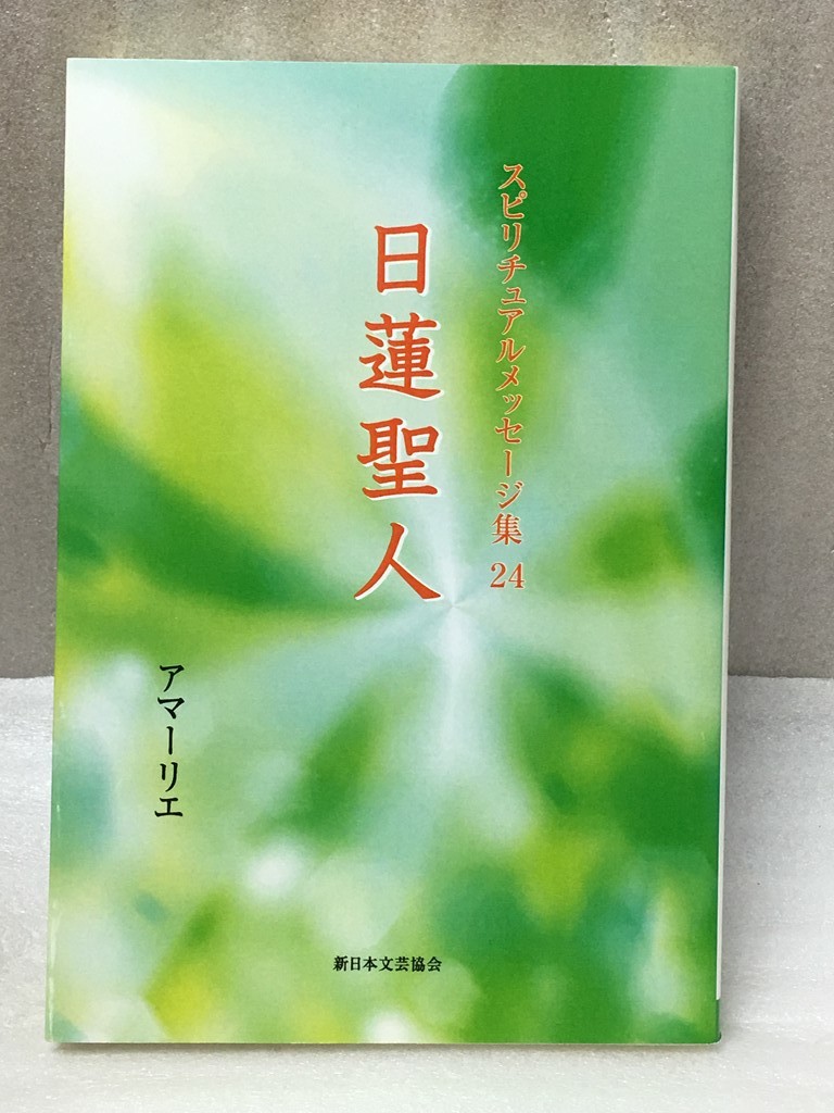 日蓮聖人　アマーリエ 　 (スピリチュアルメッセージ集 24)_画像1