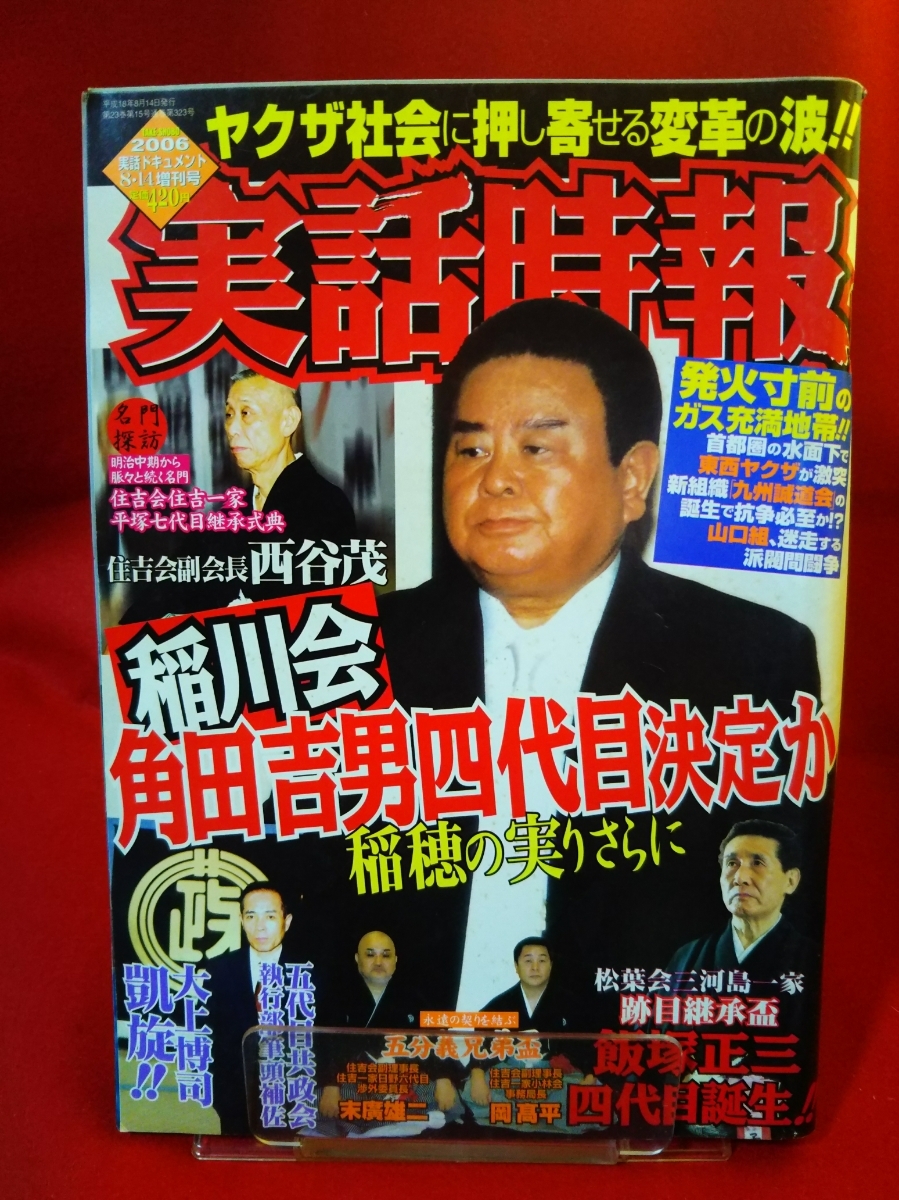 代購代標第一品牌 樂淘letao 超激レア 入手困難 実話時報 06年実話ドキュメント8月14日増刊号 稲川会 角田吉男四代目決定か 井上喜人 阿形充規 吉村光男