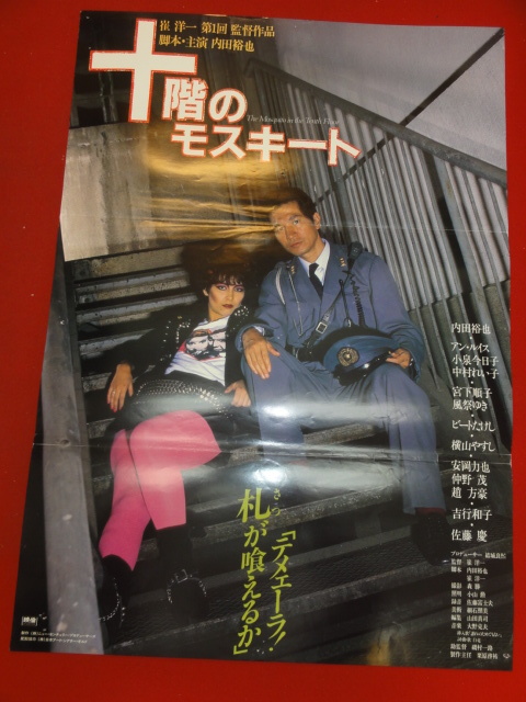 ub41171『十階のモスキート』B2判ポスター 内田裕也　アン・ルイス　小泉今日子　中村れい子　宮下順子　風祭ゆき　ビートたけし_画像1