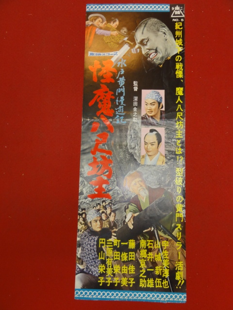 58164『水戸黄門漫遊記　怪魔八尺坊主』第二東映プレス/小判ポスター　宇佐美淳也 山城新伍 石井一雄 南郷京之助 藤田佳子