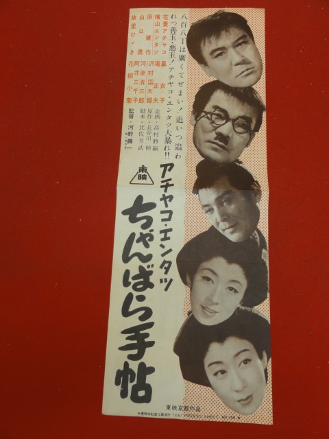 58176『アチャコ・エンタツ　ちゃんばら手帖』プレス/小判ポスター　花菱アチャコ　横山エンタツ　原健策　胡里ひゞき　鳳衣子