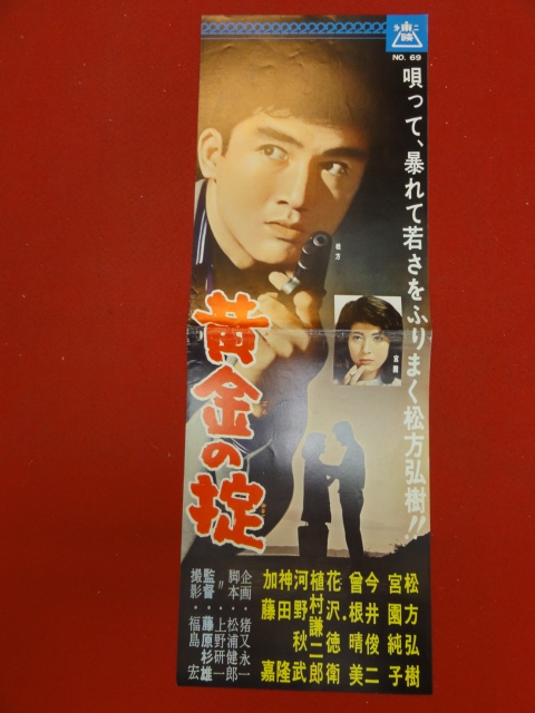 58180『黄金の掟』第二東映プレス/小判ポスター 松方弘樹 宮園純子