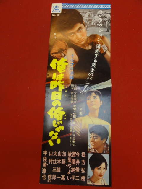 宅配便配送 58181『十七才の逆襲 俺は昨日の俺じゃない』第二東映プレス/小判ポスター 松方弘樹 宇佐美淳也 故里やよい 宮園純子 今井俊二 その他