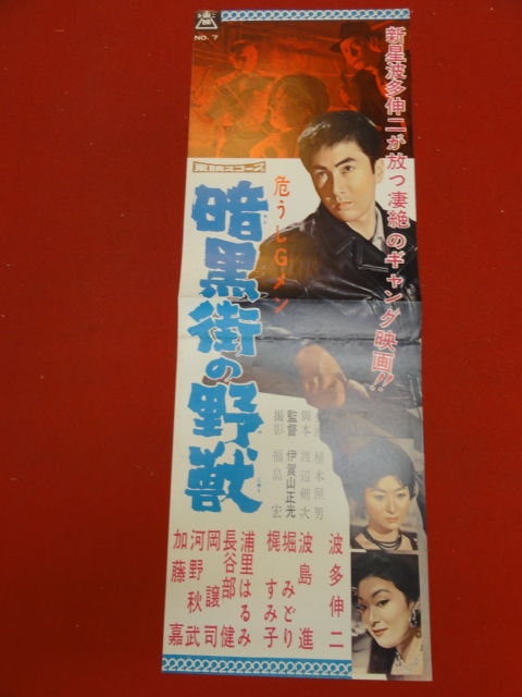 日本人気超絶の 58184『危うしGメン 暗黒街の野獣』第二東映プレス