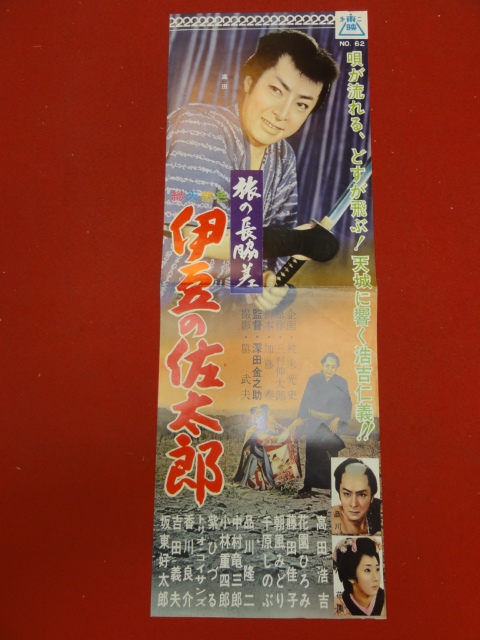 正規通販 58196『旅の長脇差　伊豆の佐太郎』第二東映プレス/小判ポスター　高田浩吉 花園ひろみ 藤田佳子 坂東好太郎 品川隆二 その他